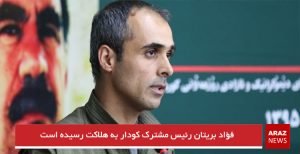 فؤاد بریتان رئیس مشترک کودار به هلاکت رسیده است