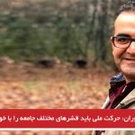 داود توران: حرکت ملی باید قشرهای مختلف جامعه را با خود همراه سازد