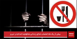 بیش از یک ماه اعتصاب غذای زندانی محکوم‌به اعدام در تبریز