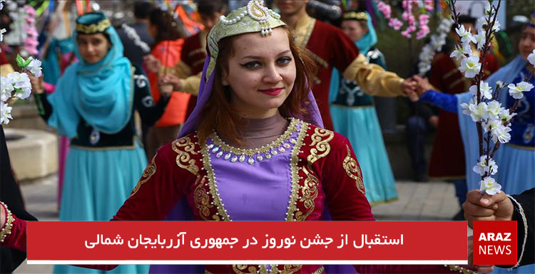 استقبال از جشن نوروز در جمهوری آزربایجان شمالی