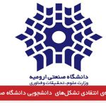 بیانیه‌ی انتقادی تشکل‌های  دانشجویی دانشگاه صنعتی اورمیه