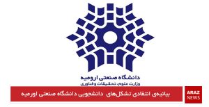 بیانیه‌ی انتقادی تشکل‌های  دانشجویی دانشگاه صنعتی اورمیه