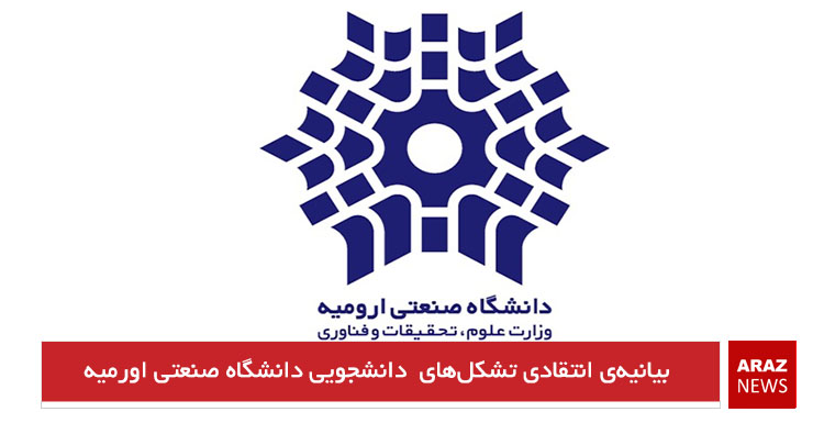 بیانیه‌ی انتقادی تشکل‌های  دانشجویی دانشگاه صنعتی اورمیه