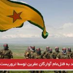 تهدید به قتل‌عام آوارگان عفرین توسط تروریست‌های ی پ گ