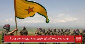 تهدید به قتل‌عام آوارگان عفرین توسط تروریست‌های ی پ گ
