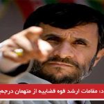 احمدی‌نژاد: مقامات ارشد قوه قضاییه از متهمان درجه‌یک فساد هستند‎