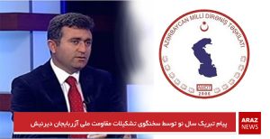 پیام تبریک سال نو توسط سخنگوی تشکیلات مقاومت ملی آزربایجان دیرنیش