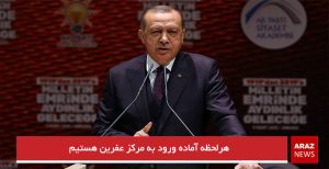  هرلحظه آماده ورود به مرکز عفرین هستیم