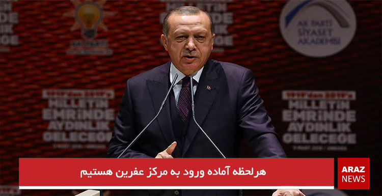  هرلحظه آماده ورود به مرکز عفرین هستیم