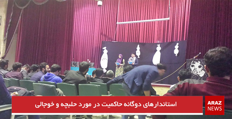 استانداردهای دوگانه حاکمیت در مورد حلبچه و خوجالی