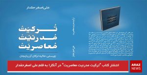 انتشار کتاب “ترکیت مدرنیت معاصریت” در آنکارا به قلم علی اصغرحقدار