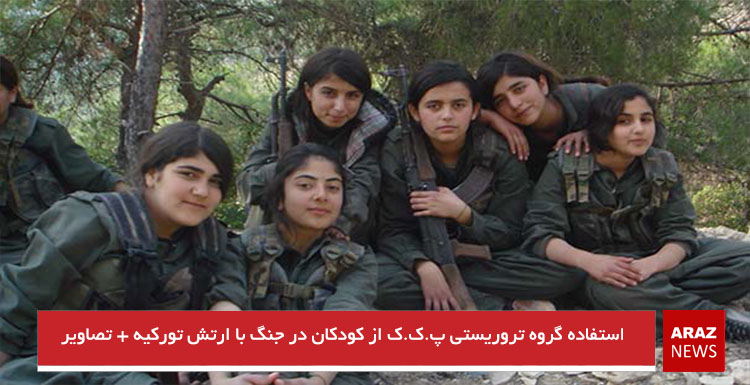 استفاده گروه تروریستی پ.ک.ک از کودکان در جنگ با ارتش تورکیه + تصاویر