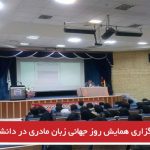 برگزاری همایش روز جهانی زبان مادری در دانشگاه مراغه