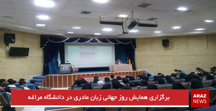 برگزاری همایش روز جهانی زبان مادری در دانشگاه مراغه