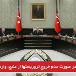 تورکیه: در صورت عدم خروج تروریستها از منبج، وارد عمل می شویم