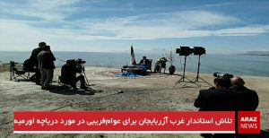 تلاش استاندار غرب آزربایجان برای عوام‌فریبی در مورد دریاچه اورمیه