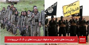 تروریست‌های داعش به صفوف تروریست‌های پ ک ک می‌پیوندند