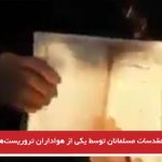 توهین به مقدسات مسلمانان توسط یکی از هواداران تروریست‌های پ ک ک+ ویدئو