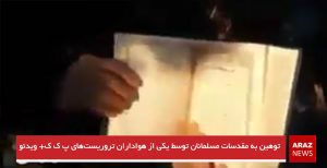 توهین به مقدسات مسلمانان توسط یکی از هواداران تروریست‌های پ ک ک+ ویدئو