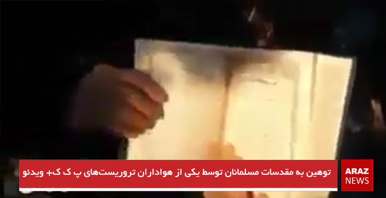 توهین به مقدسات مسلمانان توسط یکی از هواداران تروریست‌های پ ک ک+ ویدئو