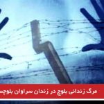 مرگ زندانی بلوچ در زندان سراوان بلوچستان