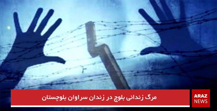 مرگ زندانی بلوچ در زندان سراوان بلوچستان