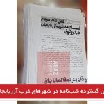 پخش گسترده شب‌نامه در شهرهای غرب آزربایجان + تصویر