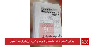 پخش گسترده شب‌نامه در شهرهای غرب آزربایجان + تصویر