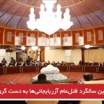 صدمین سالگرد قتل‌عام آزربایجانی‌ها به دست گروه‌های ارمنی