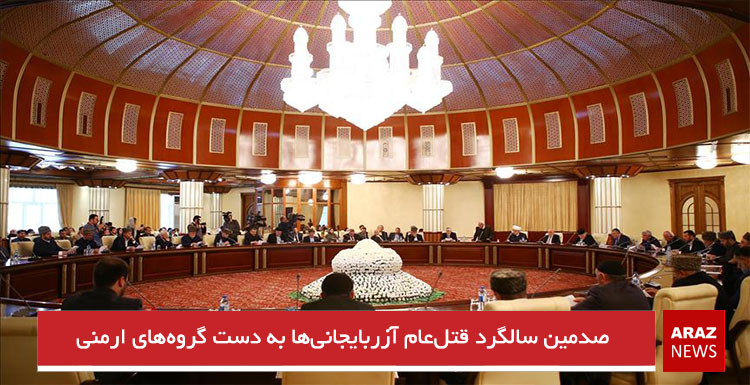 صدمین سالگرد قتل‌عام آزربایجانی‌ها به دست گروه‌های ارمنی