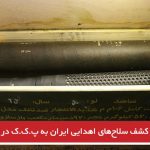 کشف سلاح‌های اهدایی ایران به پ.ک.ک در عفرین