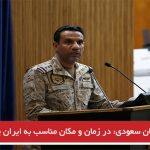 عربستان سعودی: در زمان و مکان مناسب به ایران پاسخ می‌دهیم