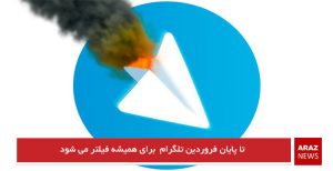 تا پایان فروردین تلگرام برای همیشه فیلتر می شود