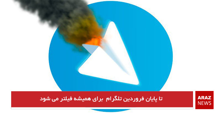 تا پایان فروردین تلگرام برای همیشه فیلتر می شود