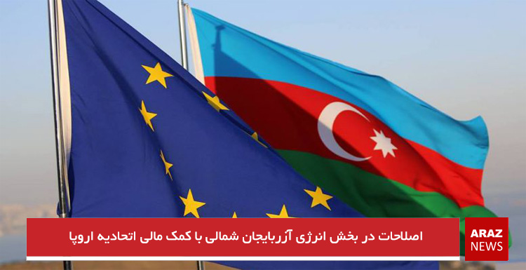 اصلاحات در بخش انرژی آزربایجان شمالی با کمک‌ مالی اتحادیه اروپا