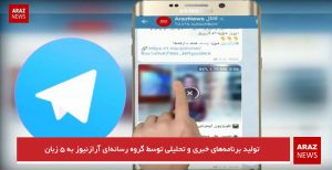تولید برنامه‌های خبری و تحلیلی توسط گروه رسانه‌ای آرازنیوز به ۵ زبان