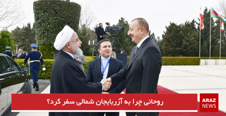 روحانی چرا به آزربایجان شمالی سفر کرد؟