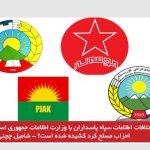 آیا اختلافات اطلاعات سپاه پاسداران با وزارت اطلاعات جمهوری اسلامی به داخل احزاب مسلح کرد...