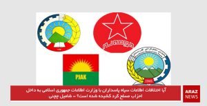 آیا اختلافات اطلاعات سپاه پاسداران با وزارت اطلاعات جمهوری اسلامی به داخل احزاب مسلح کرد...