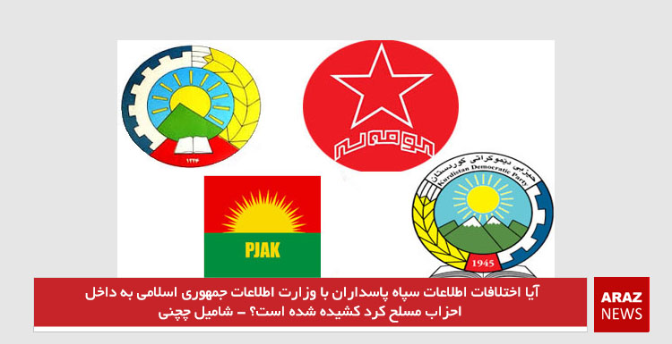 آیا اختلافات اطلاعات سپاه پاسداران با وزارت اطلاعات جمهوری اسلامی به داخل احزاب مسلح کرد کشیده شده است؟ – شامیل چچنی
