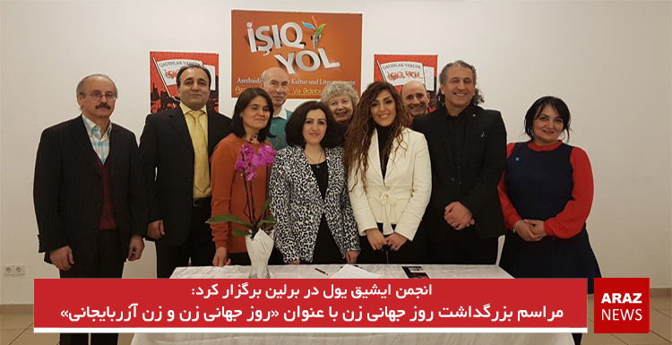 مراسم بزرگداشت روز جهانی زن با عنوان «روز جهانی زن و زن آزربایجانی»