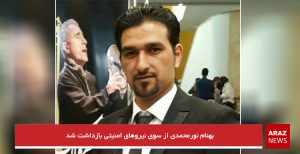 بهنام نورمحمدی از سوی نیروهای امنیتی بازداشت شد