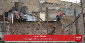 یک سوم جمعیت تبریز بدمسکن هستند