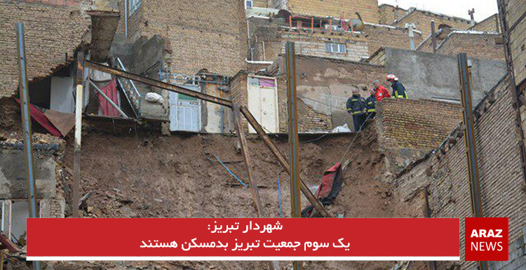 یک سوم جمعیت تبریز بدمسکن هستند