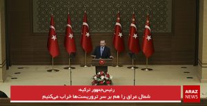 شمال عراق را هم بر سر تروریست‌ها خراب می‌کنیم