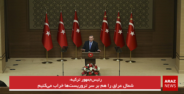 شمال عراق را هم بر سر تروریست‌ها خراب می‌کنیم