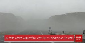 توفان نمک دریاچه اورمیه به اندازه انفجار نیروگاه چرنوبیل فاجعه‌بار خواهد بود