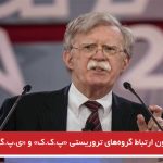 جان بولتون ارتباط گروه‌های تروریستی «پ.ک.ک» و «ی.پ.گ» را قبول دارد