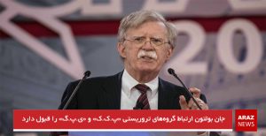 جان بولتون ارتباط گروه‌های تروریستی «پ.ک.ک» و «ی.پ.گ» را قبول دارد