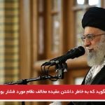 هرکس بگوید که به خاطر داشتن عقیده مخالف نظام مورد فشار بوده دروغ‌گوست